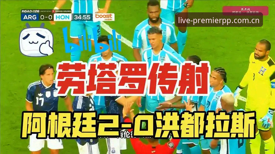 3个观赛聚焦点：从阿根廷2-0洪都拉斯看PP体育直播的实操体验